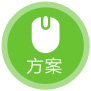 第二步：制定設(shè)計(jì)方案報(bào)價(jià)