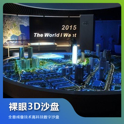 福州裸眼3D沙盤定制技術解決方案