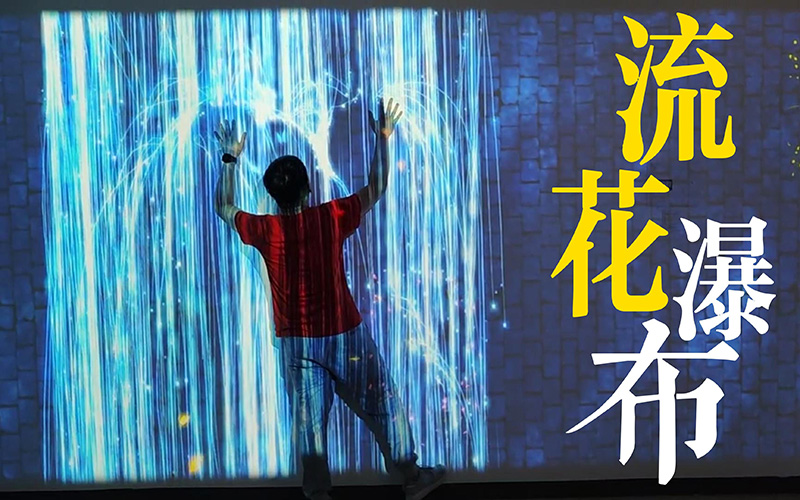 福州墻面互動投影技術解決方案 福州墻面互動投影技術解決方案