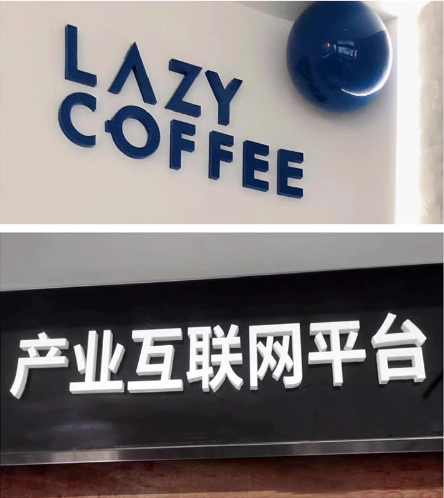 烤漆字公司背景墻設計制作安裝