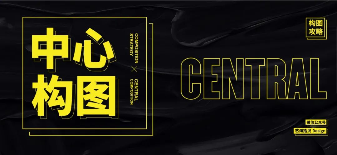 平面設(shè)計構(gòu)圖攻略之中心構(gòu)圖 平面設(shè)計構(gòu)圖