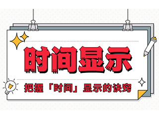 如何設(shè)計(jì)「時(shí)間顯示」更專業(yè)？