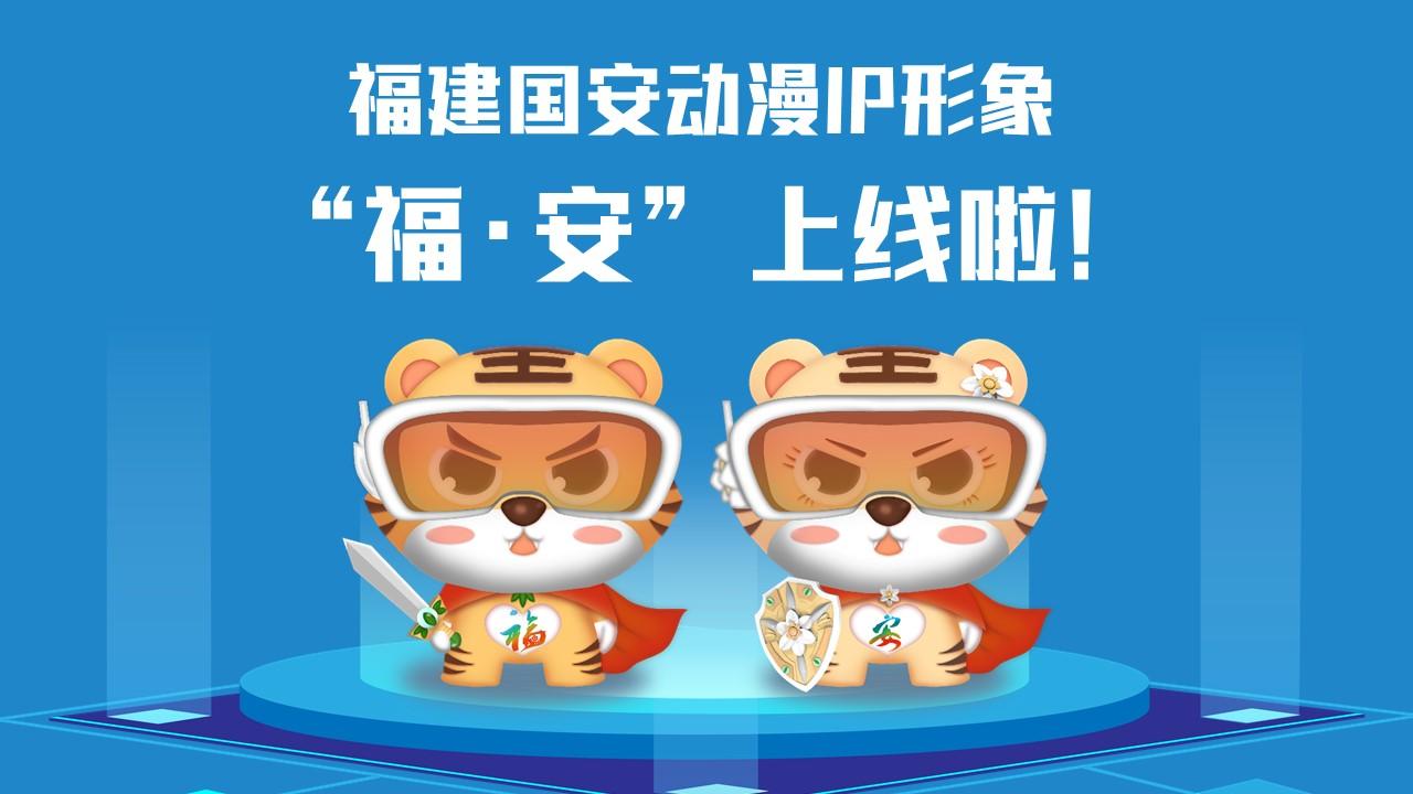 福建國(guó)安動(dòng)漫IP形象“?！ぐ病?/></p><p>　　<strong>讓我們get一下“?！ぐ病痹O(shè)計(jì)理念</strong></p><p>　　取名“?！ぐ病?，融合福文化和國(guó)安主題，巧妙傳遞“國(guó)泰閩安”和“平安是?！钡莫?dú)特內(nèi)涵。搭配科技眼鏡，意指進(jìn)入新時(shí)代，目之所及、皆有國(guó)安，也寓意火眼金睛、識(shí)別風(fēng)險(xiǎn)；身穿紅色披風(fēng)，形象酷似超人、充滿能量，象征匯聚力量、護(hù)佑國(guó)安。胸前分別設(shè)計(jì)了“?！薄鞍病盠OGO，披風(fēng)背后印有“國(guó)泰閩安”；手持飾有省樹榕樹和省花水仙花的劍和盾，隱含“福劍”“安盾”之意，使福建形象和國(guó)安主題更加深入人心。</p><p>　　<strong>甜酷“?！ぐ病北砬榘?/strong></p><p>　　以16個(gè)安全領(lǐng)域?yàn)橹髦谱鞯摹案０矂?dòng)漫IP”表情包上架微信表情平臺(tái)，趕快打開微信掃一掃下載使用吧！</p><p style=