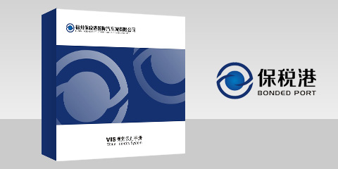 保稅港VIS識別手冊設(shè)計(jì)